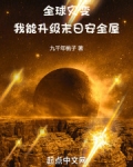 全球灾变:我能升级末日安全屋