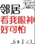 邻居看我眼神好可怕