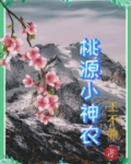 桃源小神农