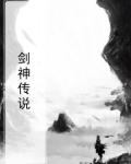 剑神传说