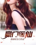 豪门医仙
