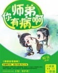 师弟你有病啊