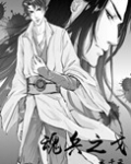 魂兵之戈