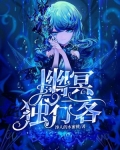 幽冥独行客