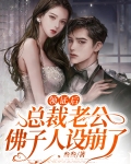 领证后,总裁老公佛子人设崩了