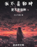 我不是邪神,更不是谐神!