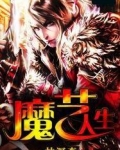 魔艺人生