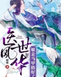 医世风华:娘亲马甲捂好了