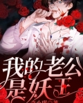我的老公是妖王
