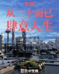 影视从三十而已肆意人生