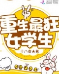 重生最狂女学生