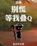 超神:别慌,等我叠Q!