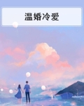 温婚冷爱