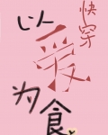 以爱为食[快穿]