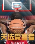 篮坛:天选受害者