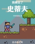 我绑定了史蒂夫