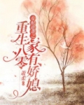 重生八零:女配逆袭之家有娇媳