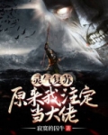 灵气复苏:原来我注定当大佬