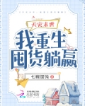 天灾末世,我重生囤货躺赢