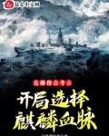 直播指点考古,开局选择麒麟血脉