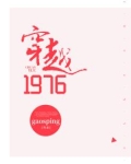 穿越1976