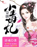 金牌小毒妃