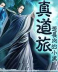 真道旅