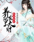 旺家农妇:养包子发大财