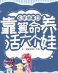 玄学俏寡妇,靠算命养活六个娃!