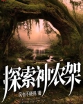 探索神农架