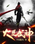 大夏武神