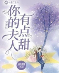苏教授,你的夫人有点甜