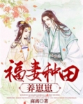 福妻种田养崽崽