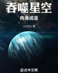 吞噬星空:肉身成圣
