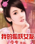我的狐妖女友