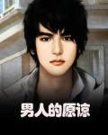 男人的原谅
