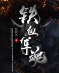 铁血军魂