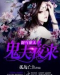 阴气撩人：鬼夫夜来
