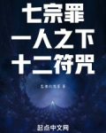 七宗罪:一人之下,十二符咒