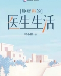 肿瘤科的医生生活