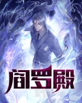阎罗殿