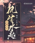 穿越古代风生水起