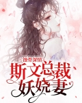 蚀骨深情:斯文总裁妖娆妻
