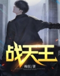 战天王