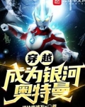 穿越成为银河奥特曼