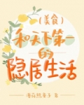 和天下第一的隐居生活(美食)