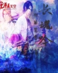 长魂吟