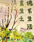 重生之佛系生活