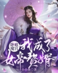 卧底魔宫,我成了女帝赘婿