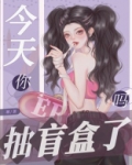 今天你抽盲盒了吗